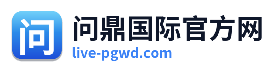 问鼎国际官方网